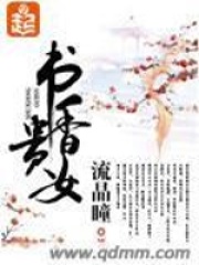 書香貴女在線閱讀
