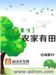 重生農家有田在線閱讀