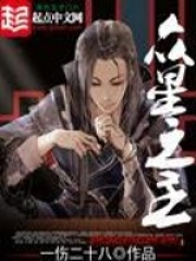 眾星之主在線閱讀