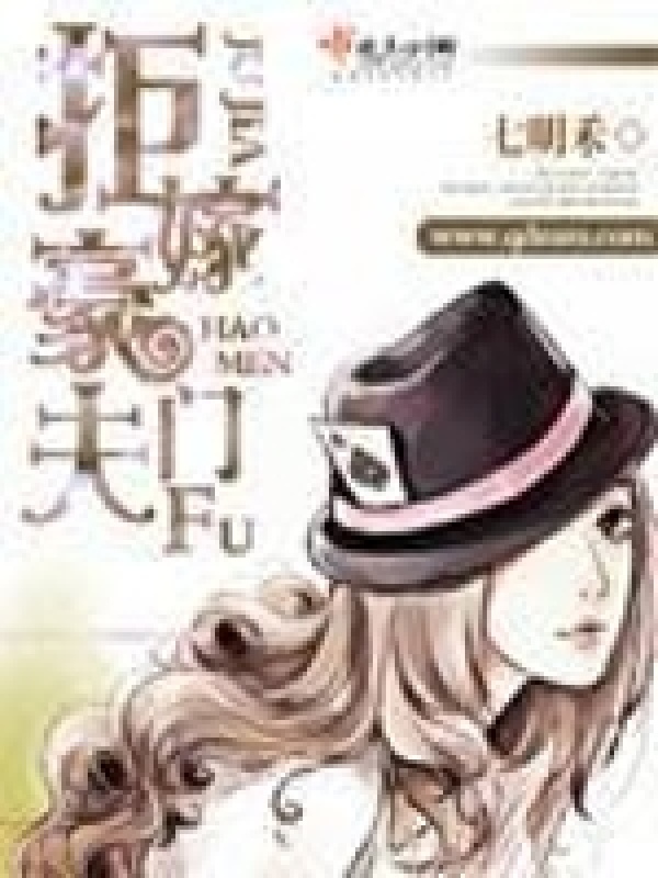 拒嫁豪門夫在線閱讀