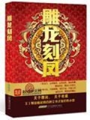 雕龍刻鳳在線閱讀
