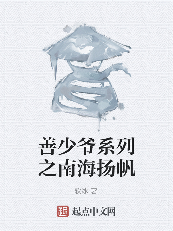善少爺系列之南海揚帆在線閱讀