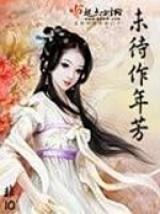 未待作年芳在線閱讀
