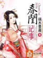 春閨記事在線閱讀