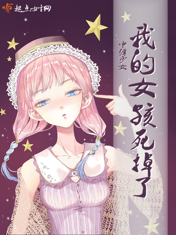 我的女孩死掉了在線閱讀