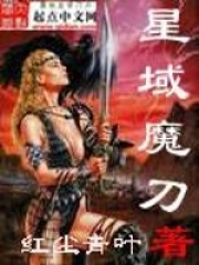 星域魔刀在線閱讀