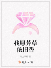 我愿芳草依舊香在線閱讀