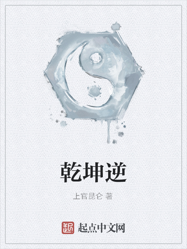 乾坤逆在線閱讀