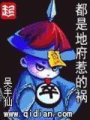 都是地府惹的禍在線閱讀