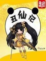 丑仙記在線閱讀