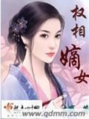 權相嫡女在線閱讀