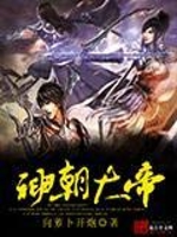 神朝大帝在線閱讀