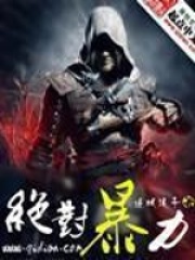 絕對(duì)暴力在線閱讀