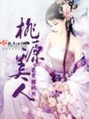 桃源美人在線閱讀