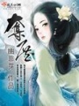 夺庶在线阅读