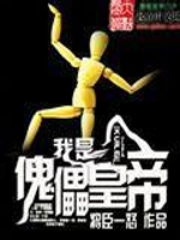 我是傀儡皇帝在線閱讀