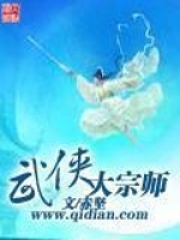 武俠大宗師在線閱讀