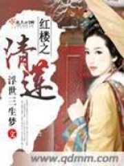 紅樓之清蓮在線閱讀