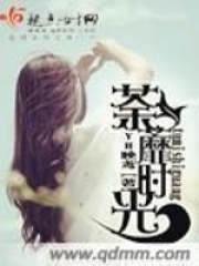 荼蘼時光在線閱讀