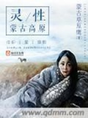 靈性蒙古高原在線閱讀