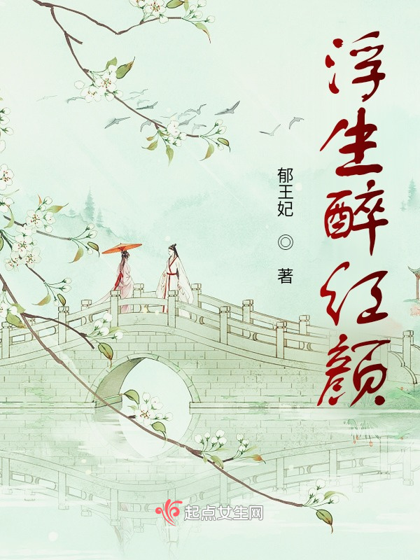 浮生醉紅顏在線閱讀