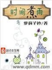 時間煮雨在線閱讀