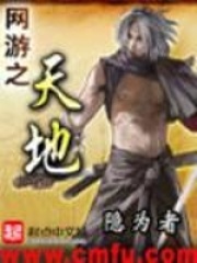網(wǎng)游之天地在線閱讀