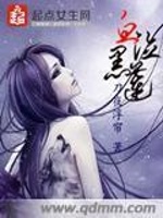 血泣黑蓮在線閱讀