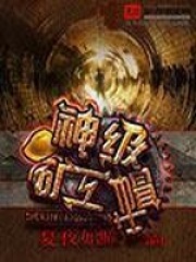 神級礦工帽在線閱讀