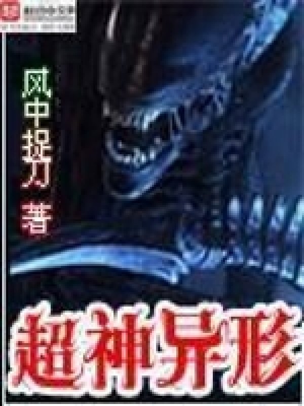 超神異形在線閱讀