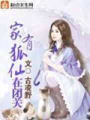 家有狐仙在閉關(guān)在線閱讀