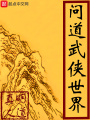 問道武俠世界在線閱讀