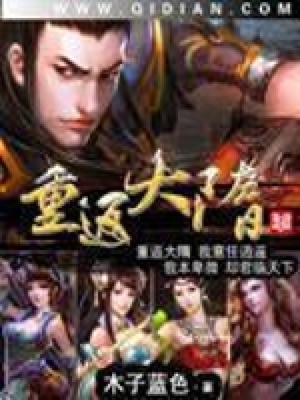 重返大隋在線閱讀
