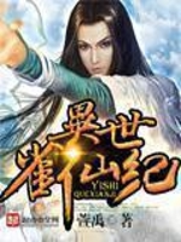 異世雀仙紀在線閱讀