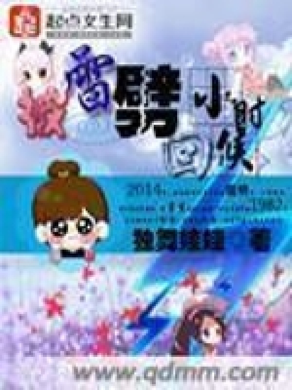 被雷劈回小時候在線閱讀