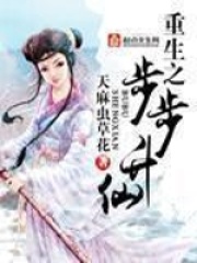 重生之步步升仙在線閱讀