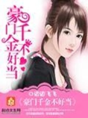 豪門千金不好當在線閱讀