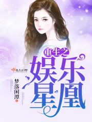 重生之娛樂星凰在線閱讀