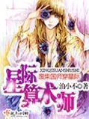 星際算術師在線閱讀