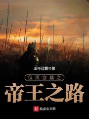 位面穿越之帝王之路在線閱讀