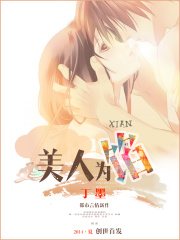 美人為餡在線閱讀