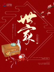 世家在線閱讀