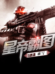 星帝霸圖在線閱讀
