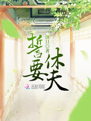 誓要休夫在線閱讀