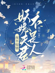 夜半驚情：妖嬈夫君不是人在線閱讀