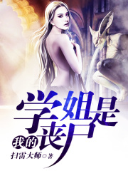 我的學姐是喪尸在線閱讀