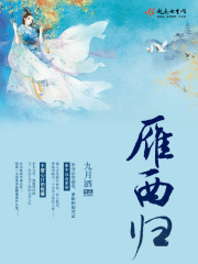 雁西歸在線閱讀