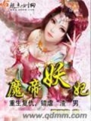 魔帝妖妃在線閱讀