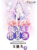 有個龍爹很囂張在線閱讀