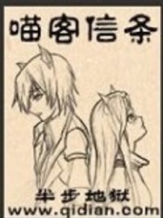 喵客信條在線閱讀
